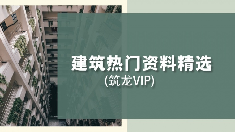 120平2层自建房资料下载-建筑资料精选汇总