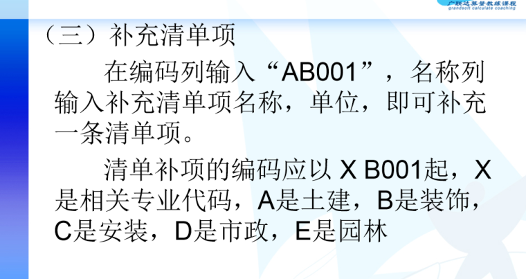 广联达清单计价招标教程-补充清单项