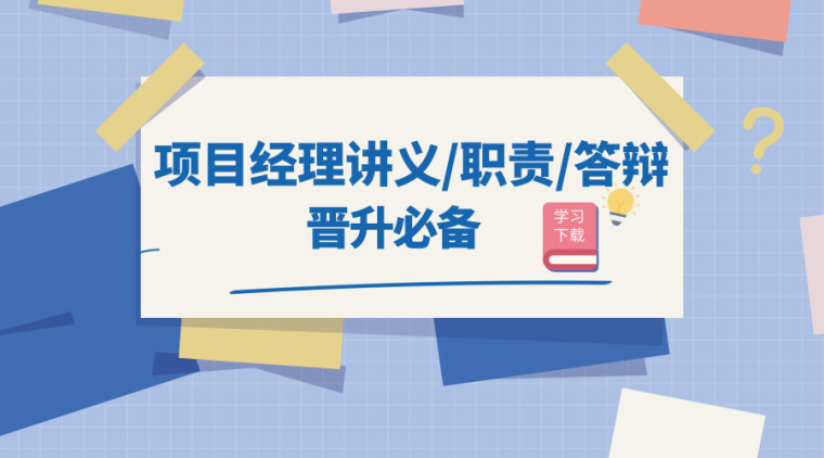 项目经理责任承包协议书资料下载-42套项目经理讲义/职责/答辩资料合集,必备!