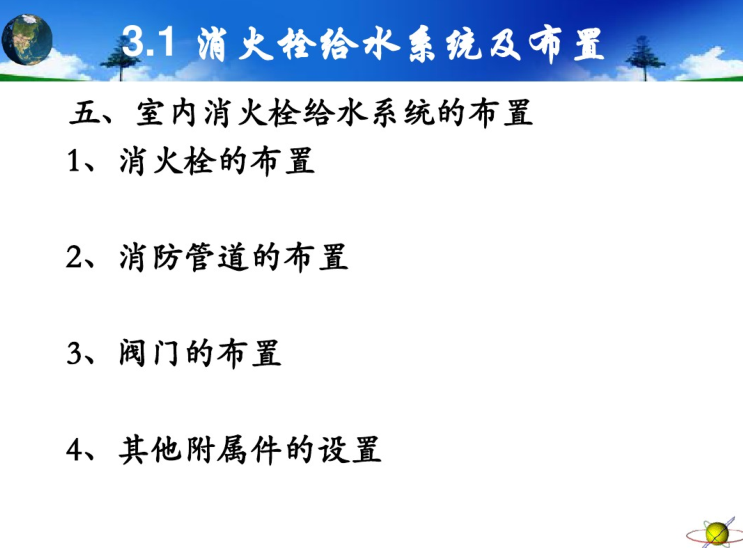 消防系统的分类资料下载-室内给排水工程-建筑消防系统