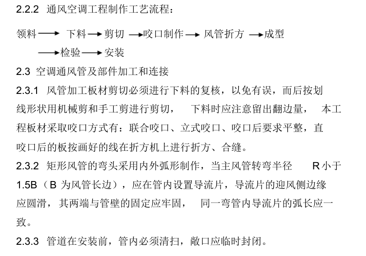 暖通工程施工方案（17年）-空调通风管及部件加工和连接