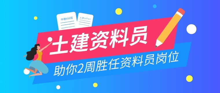 土建施工详细流程资料下载-建筑工程资料员快速入门工作指引！！！帮助新人胜任！