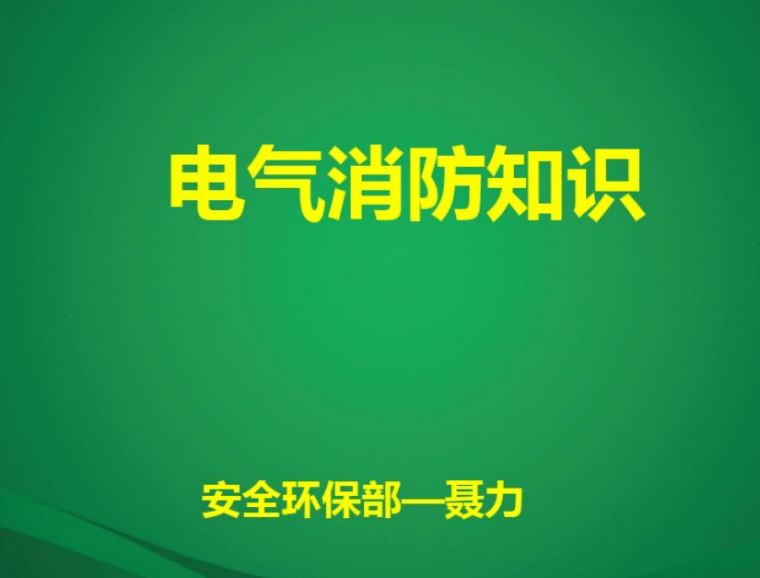 cad电气消防资料下载-电气消防知识 52页