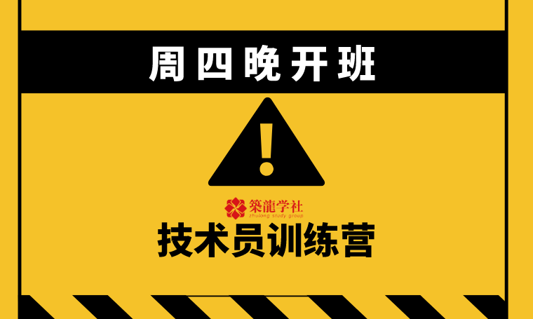 住宅方案全能训练营资料下载-《技术员训练营》本周四开班，项目部都在学！