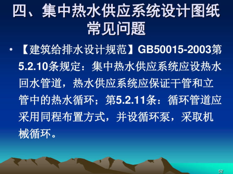 施工图审查与建筑给排水设计若干问题（北京）-集中热水供应系统设计