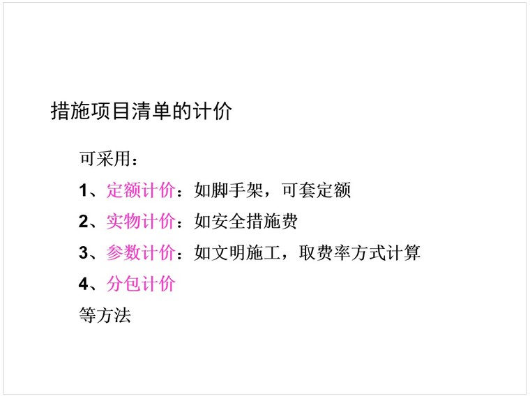 工程量清单计价实例-1、措施项目清单的计价