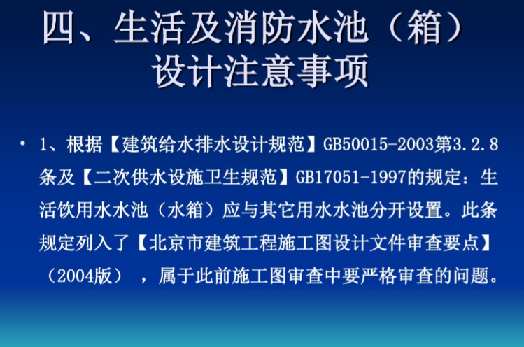 施工图审查与建筑给排水设计若干问题（北京）-生活及消防水池