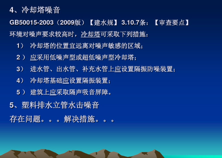 施工图审查与建筑给排水设计若干问题（北京）-冷却塔噪音