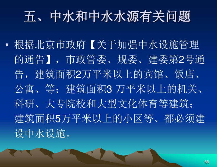 施工图审查与建筑给排水设计若干问题（北京）-中水与中水水源问题