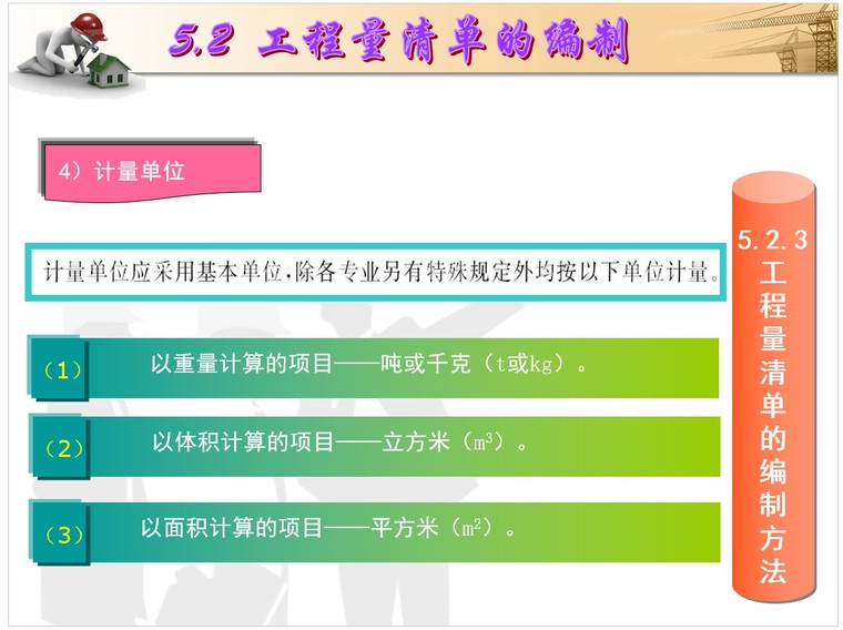 建筑工程计量与计价——工程量清单-5、计量单位