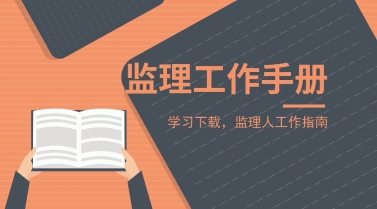 建筑工程资料填表指南资料下载-40套监理工作手册资料合集，监理工作指南！