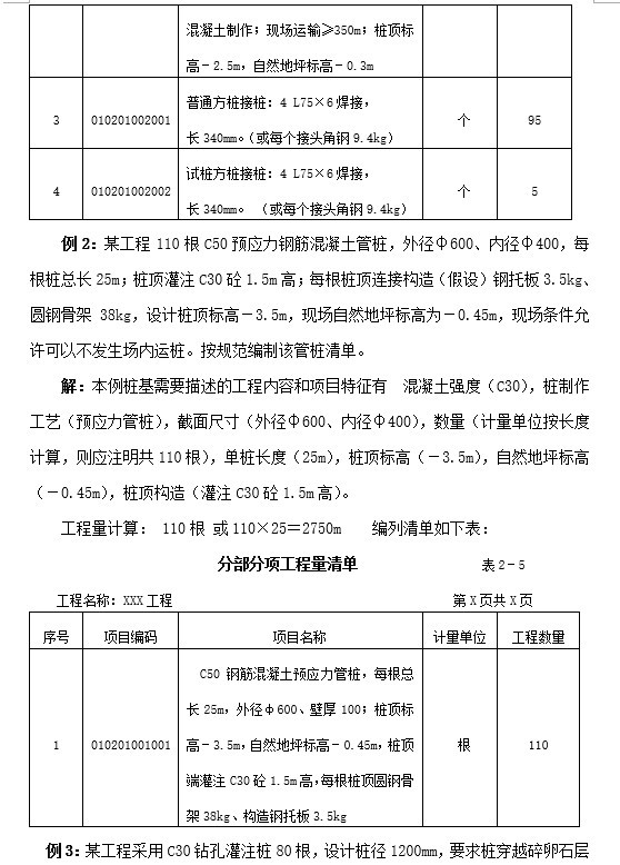 工程量清单计价编制实例(土建)-3、桩基础工程量清单编制例题