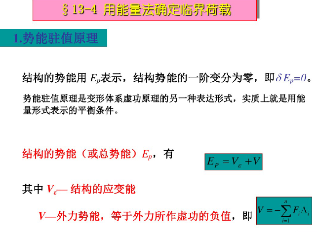 经典课件-结构弹性稳定（PDF，共67页）-势能驻值原理4