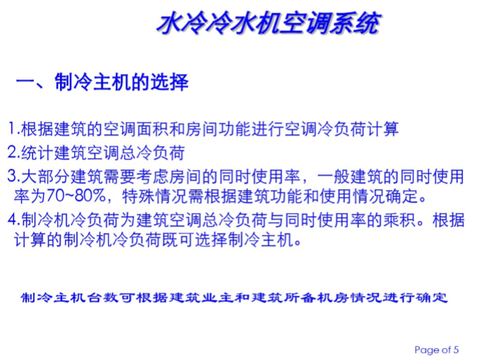 水冷冷水机组空调系统教程-制冷主机的选择