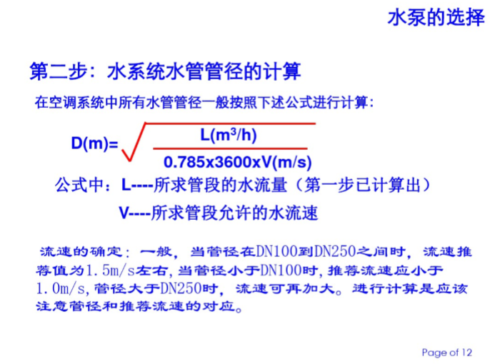 水冷冷水机组空调系统教程-水系统水管管井的计算