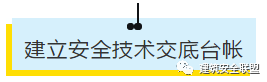 项目部应如何做好安全技术交底？此篇说全了！_16