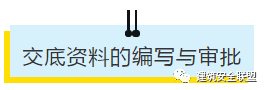 项目部应如何做好安全技术交底？此篇说全了！_11