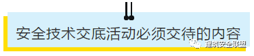 项目部应如何做好安全技术交底？此篇说全了！_8