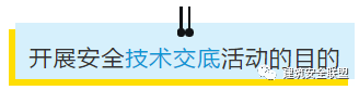 项目部应如何做好安全技术交底？此篇说全了！_5