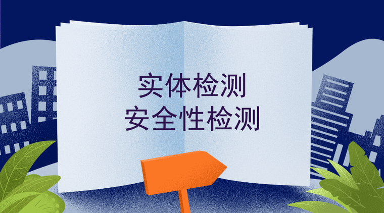 建筑门窗检测图集资料下载-36套房建工程实体检测和安全性检测资料合集