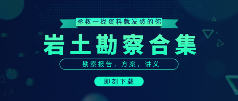 勘察报告范文资料下载-50套岩土勘察讲义、报告、方案合集