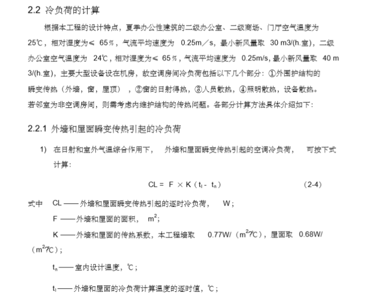 上海办公楼空调系统设计（2018本科毕设）-冷负荷的计算