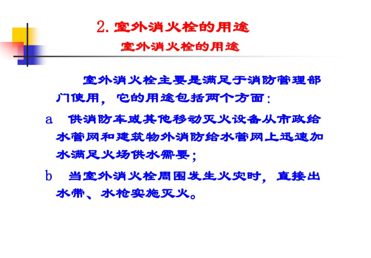 建筑给排水-消火栓系统-室外消火栓的用途