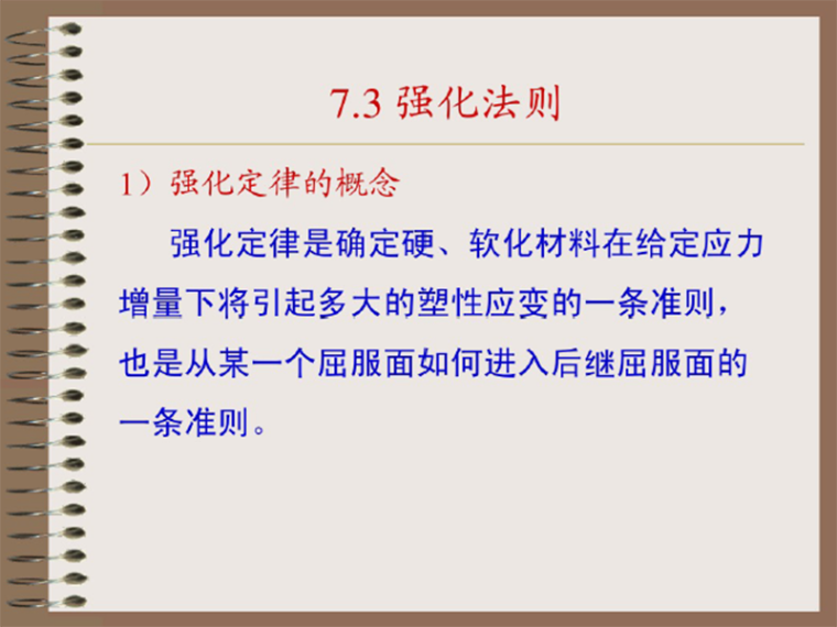 应力放散及线路保养施工资料下载-弹塑性力学塑性应力应变关系（PDF，共55页）