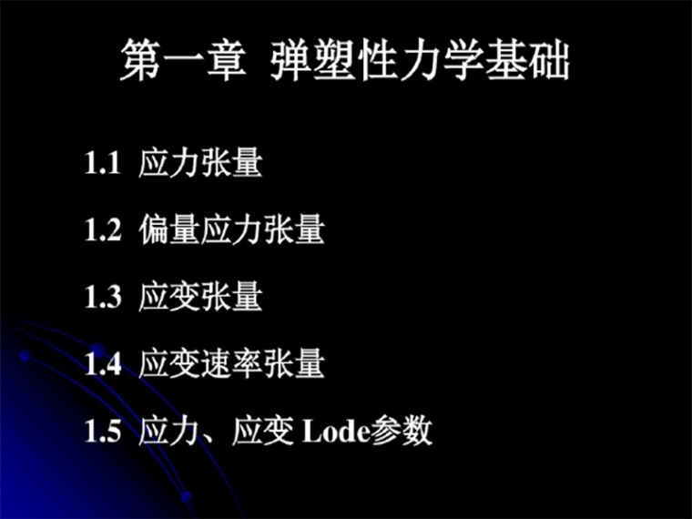 高粘高弹改性沥青资料下载-工程弹塑性力学（PDF，共259页）