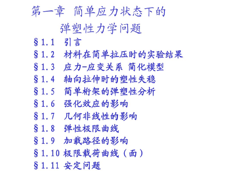 高粘高弹改性沥青资料下载-简单应力状态下的弹塑性力学问题（PDF，共65页）