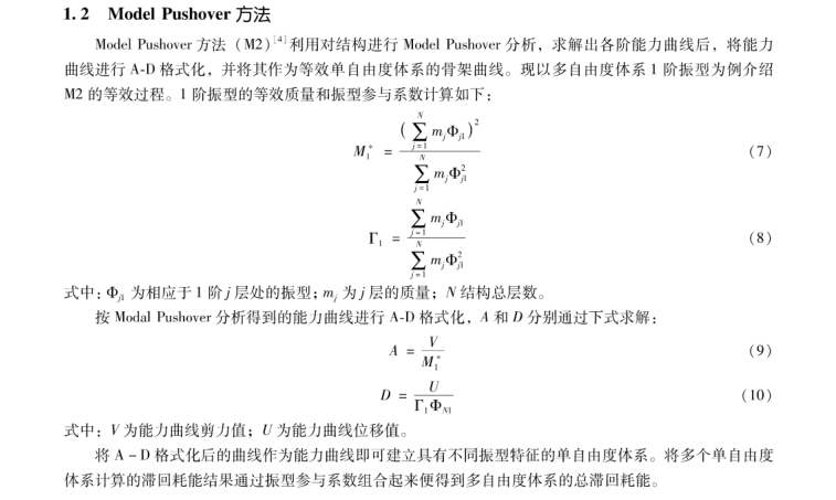 [论文]框架结构滞回耗能计算方法对比分析-Model Pushover方法