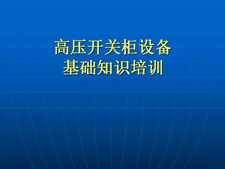 设备设备基础资料下载-[电气分享]收藏|高压开关柜设备基础知识讲解