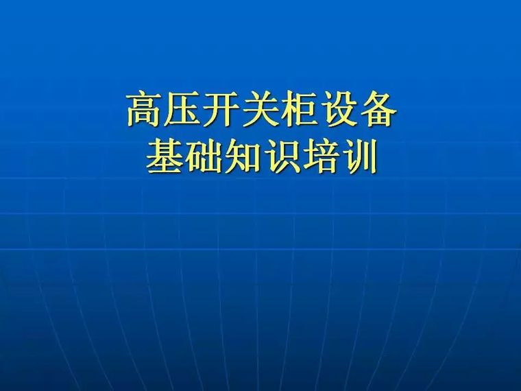 高压配电柜电气资料下载-[电气分享]收藏|高压开关柜设备基础知识讲解