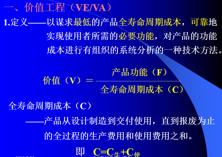 工程造价管理之价值工程原理教学课件-价值工程