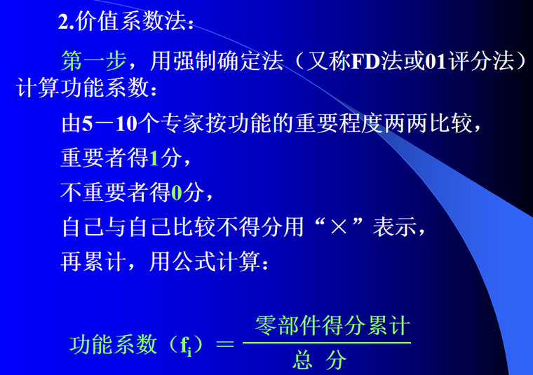 工程造价管理之价值工程原理教学课件-价值系数法