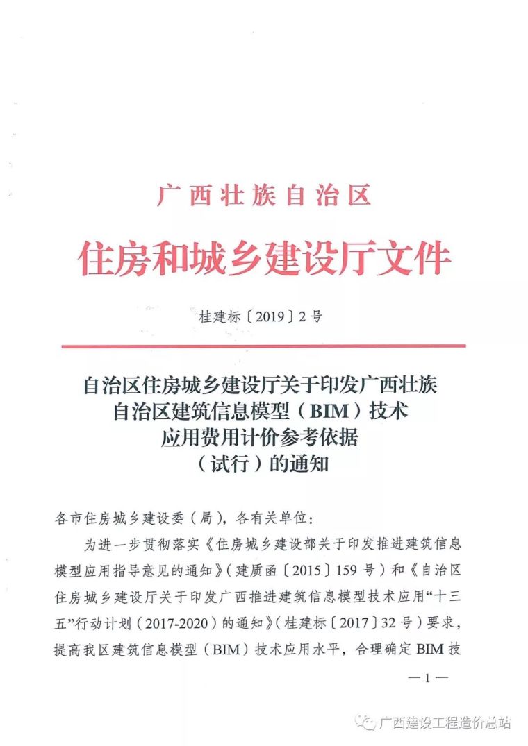 广西河池建设工程造价信息资料下载-广西BIM技术应用费用计价参考依据