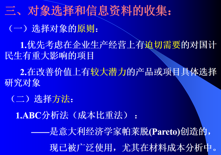 工程造价管理之价值工程原理教学课件-选择对象原则