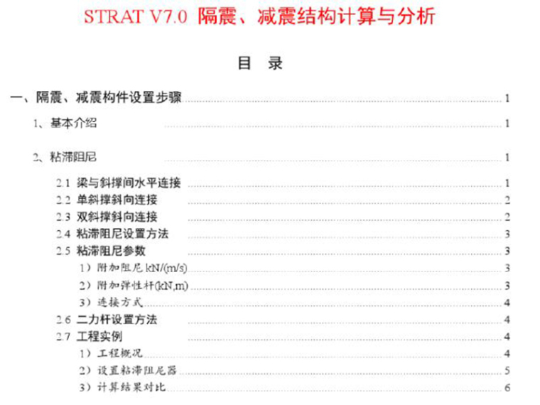 隔震、减震结构的计算分析（PDF，共31页）-隔震、减震结构计算与分析步骤1