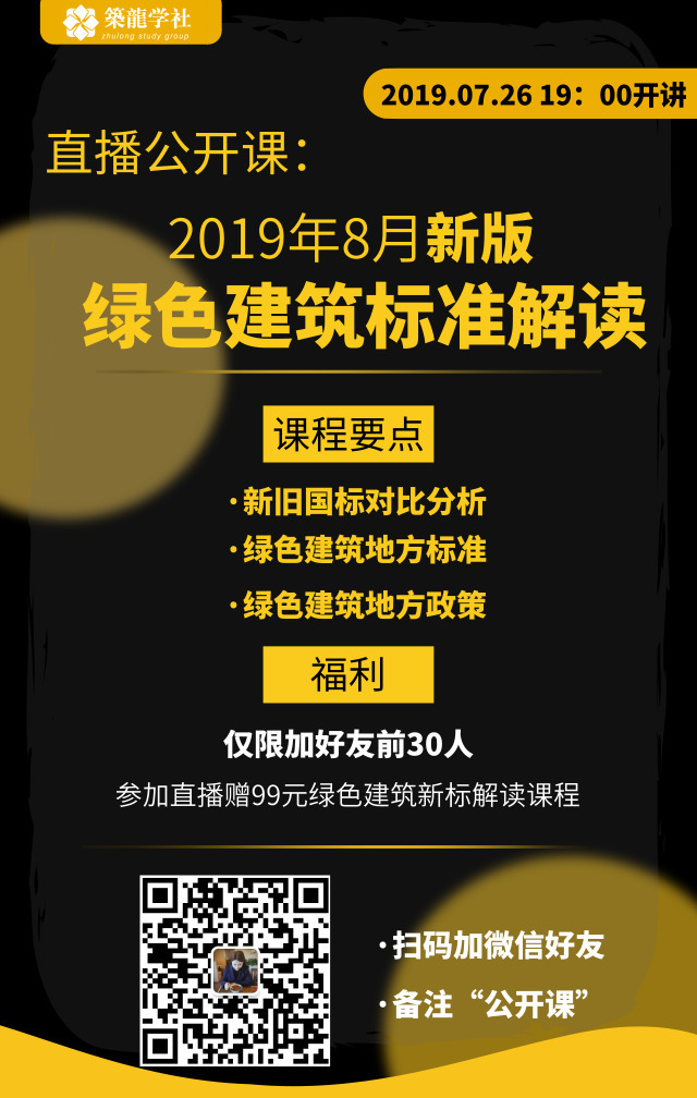 住宅绿色建筑一星级标准资料下载-免费直播公开课：2019年8月新版绿色建筑标准规范解读