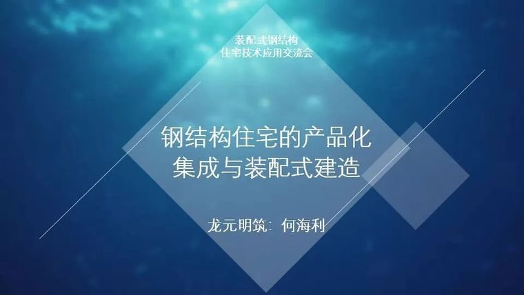 钢结构与装配式钢结构资料下载-何海利：钢结构住宅的产品化集成与装配式建造