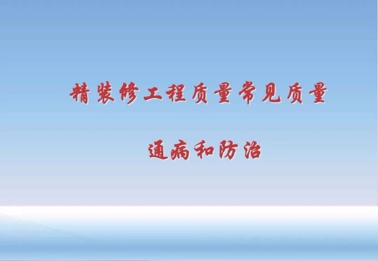 装修常见通病资料下载-精装修工程质量常见质量通病和防治