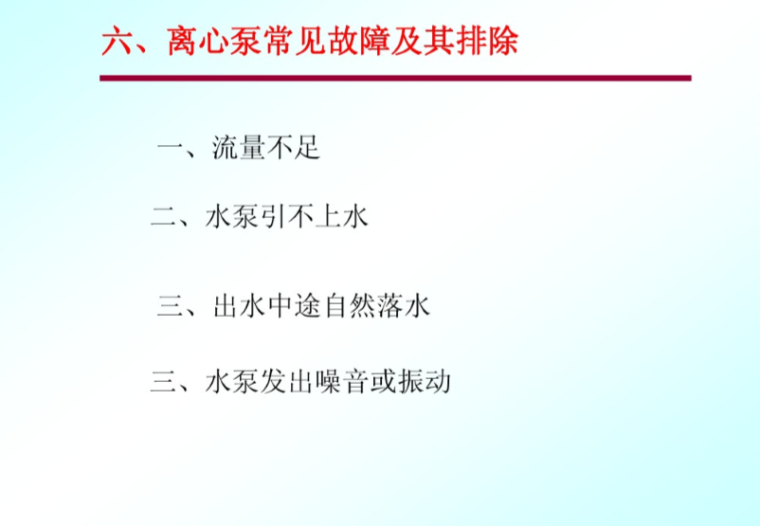 建筑消防设备-消防泵-常见故障及其排除