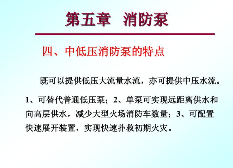 建筑消防设备-消防泵-中低压消防泵的特点