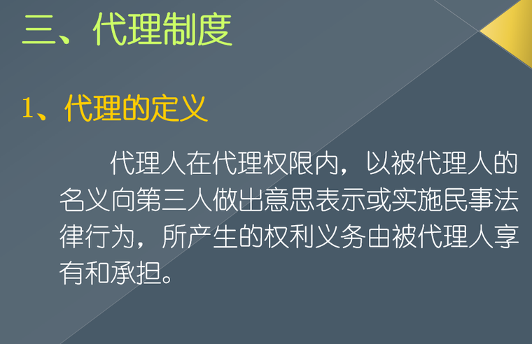 建筑工程合同教学课件-代理制度