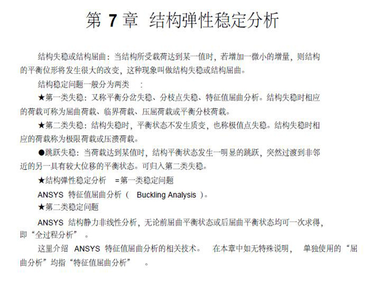 结构弹性稳定分析（PDF,共10页）-结构弹性稳定分析1