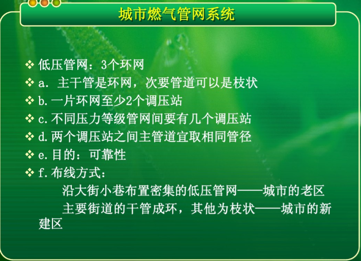 燃气红外辐射供暖系统施工资料下载-城市燃气管网系统简介