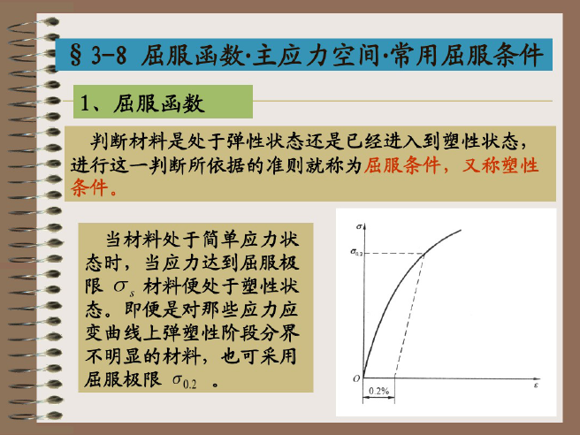 本構理論之彈性變形-塑性變形-本構方程(pdf,共111頁)