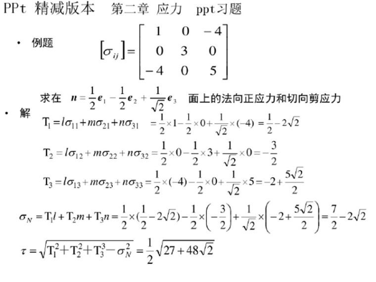 高粘高弹改性沥青资料下载-[期末复习]弹塑性力学-精简版本（PDF，共117页）