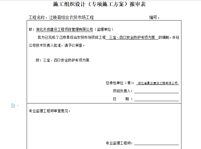 上海施工方案报审表资料下载-施工组织设计报审表专项施工方案报审表（完整版）
