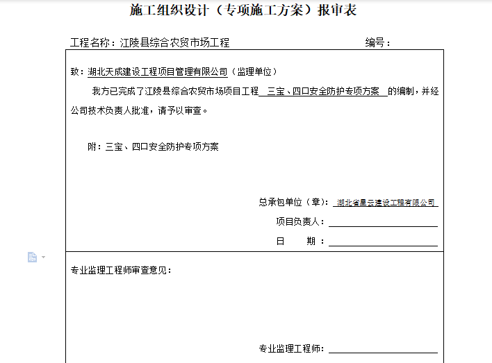 装饰装修施工报审资料下载-施工组织设计报审表专项施工方案报审表（完整版）